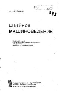 cover of the book Швейное машиноведение