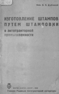 cover of the book Изготовление штампов путем штамповки в автотракторной промышленности