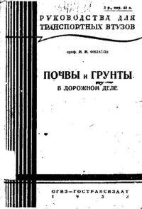 cover of the book (Дорожное грунтоведение)