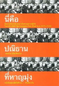 cover of the book นี่คือปณิธานที่หาญมุ่ง : ข้อถกเถียงว่าด้วยสถาบันพระมหากษัตริย์ในองค์กรจัดทำรัฐธรรมนูญของไทย ตั้งแต่ พ.ศ.2475-2550