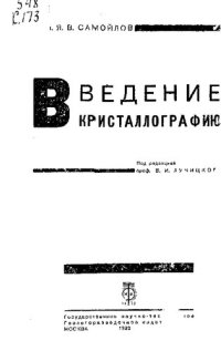 cover of the book Введение в кристаллографию