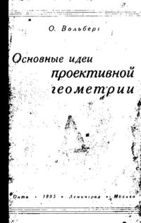 cover of the book Основные идеи проективной геометрии