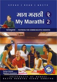 cover of the book माय मराठी पाठ्यपुस्तक २ (My Marathi Textbook for Communicative Marhatti 2)