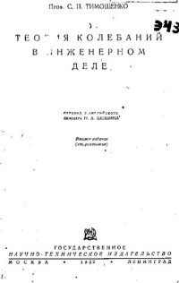 cover of the book Теория колебаний в инженерном деле