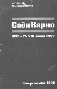 cover of the book Сади Карно: Его жизнь и творчество