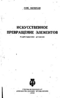 cover of the book Искусственное превращение элементов (разрушение атомов)