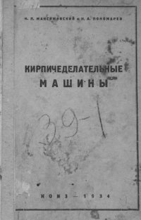 cover of the book Кирпичеделательные машины