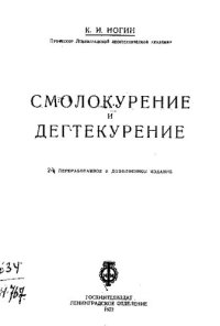 cover of the book Смолокурение и дегтекурение