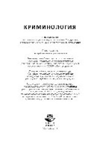 cover of the book Криминология. Учебник для студентов вузов, обучающихся по направлению «Юриспруденция»