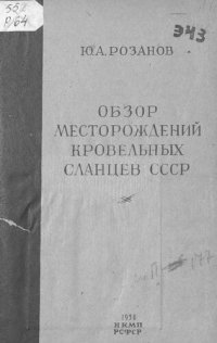 cover of the book Обзор месторождений кровельных сланцев СССР