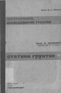 cover of the book Геотехнические исследования грунтов. Статика грунтов