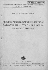 cover of the book Геодезическо-маркшейдерские работы при строительстве метрополитена