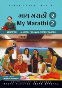 cover of the book माय मराठी शब्दसंग्रह २ (My Marathi Glossary for Communicative Marhatti 2)