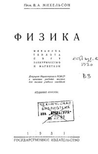 cover of the book Механика, теплота, свет, электричество и магнетизм