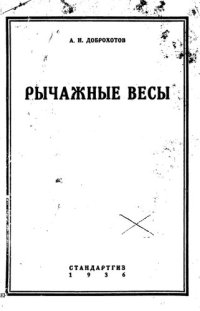 cover of the book Рычажные весы