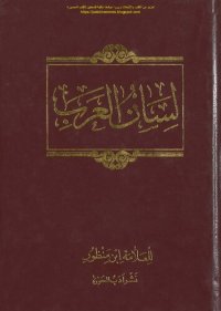 cover of the book Lisan al-'Arab (لسان العرب), the Language of the Arabs (Arabic Dictionary)