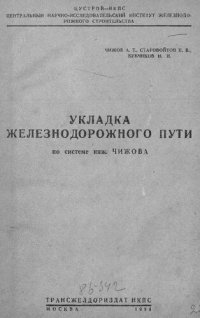 cover of the book Укладка железнодорожного пути по системе инж. Чижова