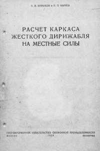 cover of the book Расчет каркаса жесткого дирижабля на местные силы