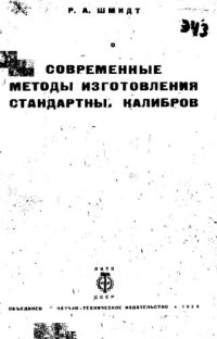 cover of the book Современные методы изготовления стандартных калибров