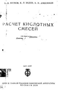 cover of the book Расчет кислотных смесей