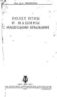 cover of the book Полет птиц и машины с машущими крыльями