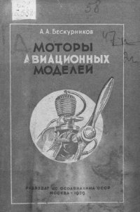 cover of the book Моторы авиационных моделей