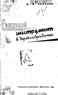 cover of the book Режущий инструмент в деревообработке