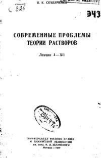 cover of the book Современные проблемы теории растворов