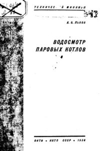 cover of the book Водосмотр паровых котлов