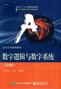 cover of the book 数字逻辑与数字系统（第5版）