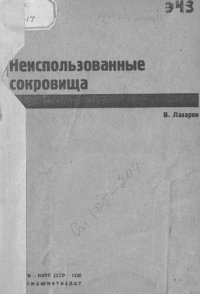 cover of the book Неиспользованные сокровища (отходы и отбросы производства)