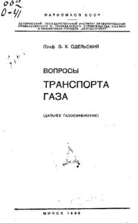 cover of the book Вопросы транспорта газа