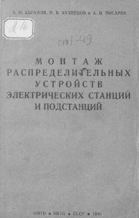 cover of the book Монтаж распределительных устройств электрических станций и подстанций