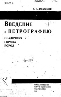 cover of the book Введение в петрографию осадочных горных пород