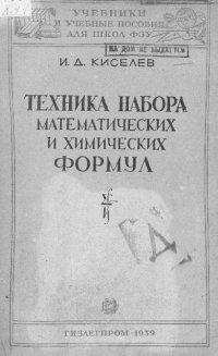 cover of the book Техника набора математических и химических формул