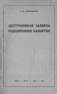 cover of the book Центробежная заливка подшипников баббитом