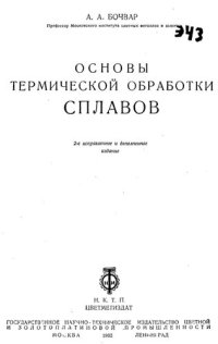 cover of the book Основы термической обработки сплавов