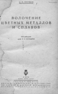 cover of the book Волочение цветных металлов и сплавов