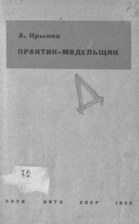 cover of the book Практик-модельщик