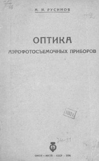 cover of the book Оптика аэрофотосъемочных приборов