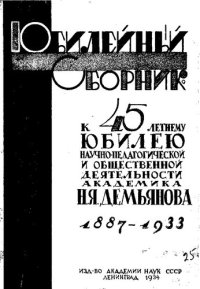 cover of the book К сорокапятилетию научной и педагогической деятельности