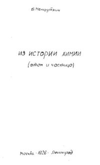 cover of the book Ломоносова по физике и химии