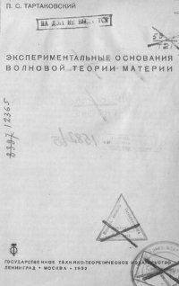 cover of the book Экспериментальные основания волновой теории материи