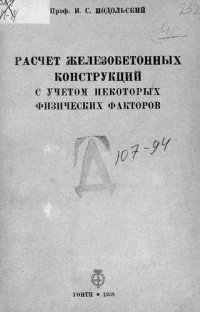 cover of the book Расчет железобетонных конструкций с учетом некоторых физических факторов