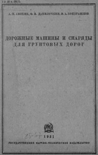 cover of the book Дорожные машины и снаряды для грунтовых дорог