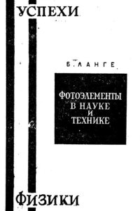 cover of the book Фотоэлементы в науке и технике