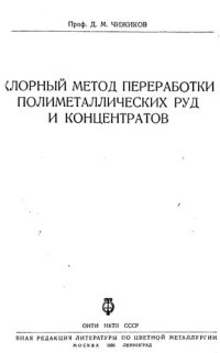 cover of the book Хлорный метод переработки полиметаллических руд и концентратов