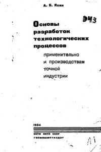 cover of the book Основы разработки технологических процессов