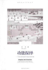 cover of the book 功能探绎: 18世纪以来西方建筑学中功能观念的演变与发展