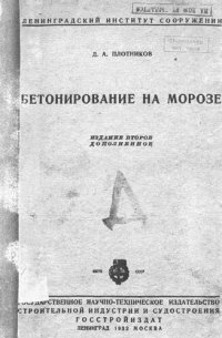cover of the book Бетонирование на морозе